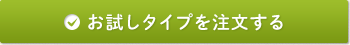 お試しタイプを注文する