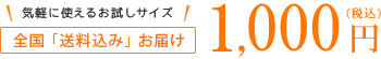 全国送料込みお届け 1000円