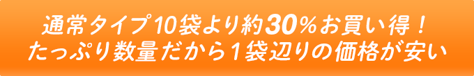 たっぷり数量だから１袋辺りの価格が安い