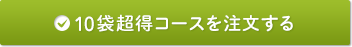 10袋超得コースを注文する