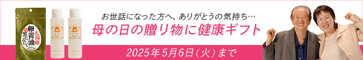母の日の贈り物に健康ギフト