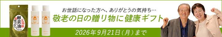 敬老の日の贈り物に健康ギフト