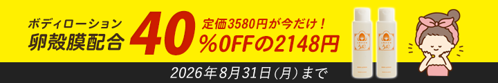卵殻膜配合ボディローション!定価3580円が今だけ!40%OFFのお値段