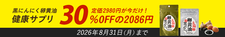 黒にんにく卵黄!定価2980円が今だけ!30%OFFのお値段