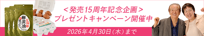 発売15周年記念企画!プレゼントキャンペーン開催中