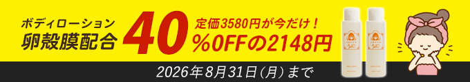 卵殻膜配合ボディローション!定価3580円が今だけ!40%OFFの2148円