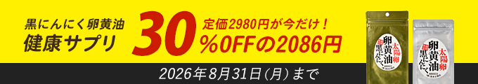 黒にんにく卵黄油!定価2980円が今だけ!30%OFFの2086円