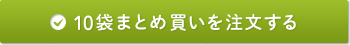 10袋まとめ買いを注文する