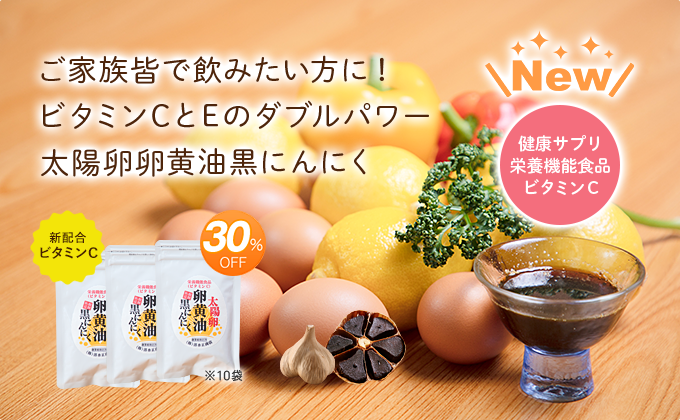 ご家族皆で飲みたい方に！ビタミンCとEのダブルパワー太陽卵卵黄油黒にんにく