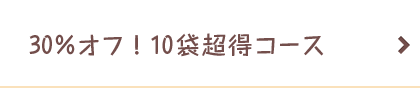 30％オフ！10袋超得コース