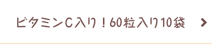 ビタミンC入り！60粒入り10袋