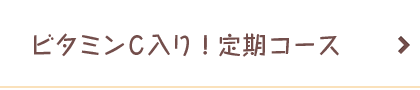 ビタミンC入り！定期コース