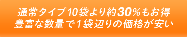 通常タイプ10袋より約30％もお得！豊富な数量で1袋辺りの価格が安い