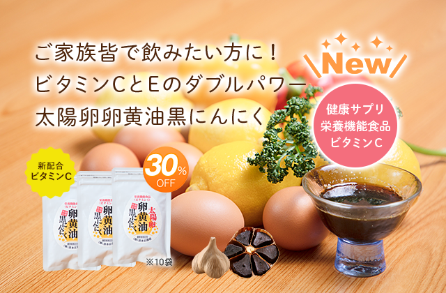 ご家族皆で飲みたい方に！ビタミンCとEのダブルパワー太陽卵卵黄油黒にんにく