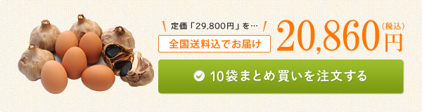 10袋まとめ買いを注文する